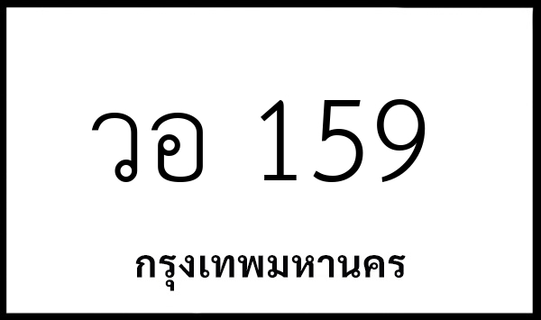 วอ 159